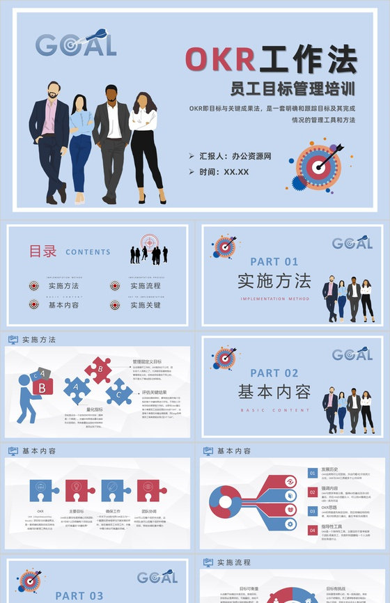 公司员工OKR工作法内容培训职场目标管理计划总结PPT模板