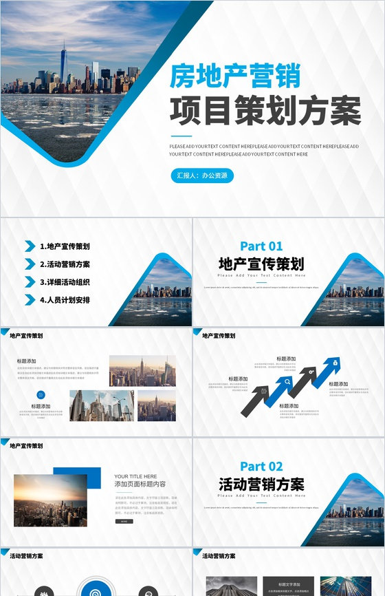 公司企业推广简介动态房地产项目创业招商融资PPT模板