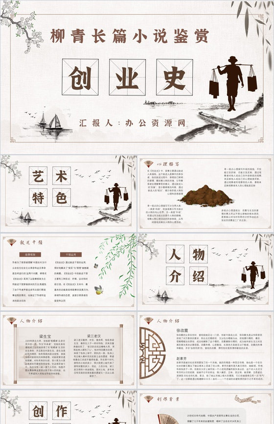 心得体会教育培训柳青《创业史》内容简介PPT模板