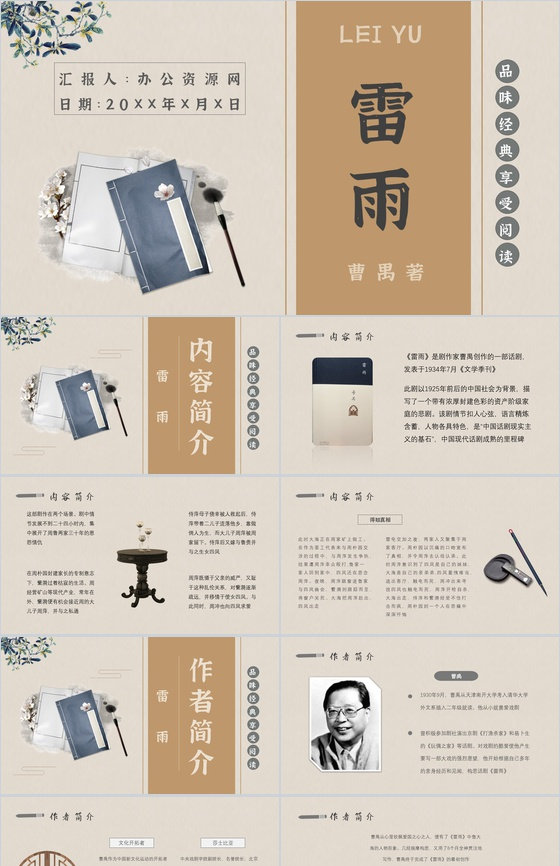 读书分享曹禺《雷雨》作者作品简介名著导读PPT模板