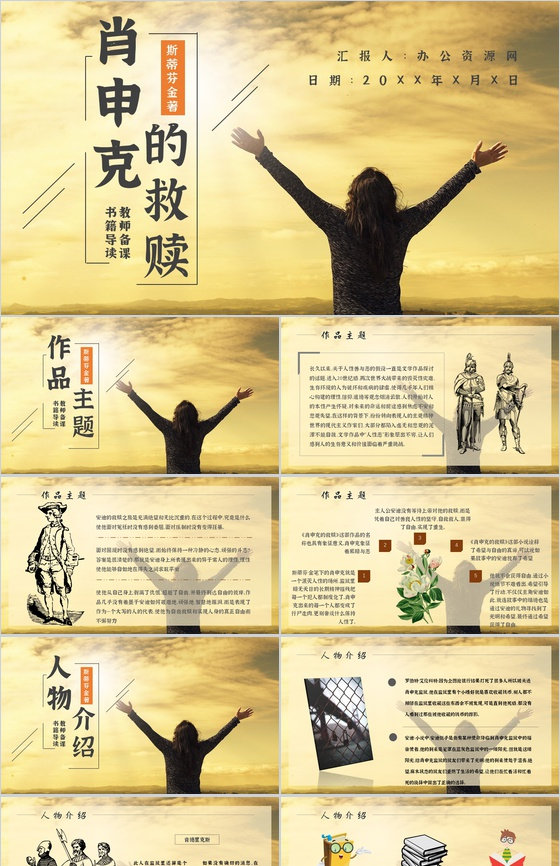 中学必读国外名著导读斯蒂芬金《肖申克的救赎》内容简介心得体会PPT模板