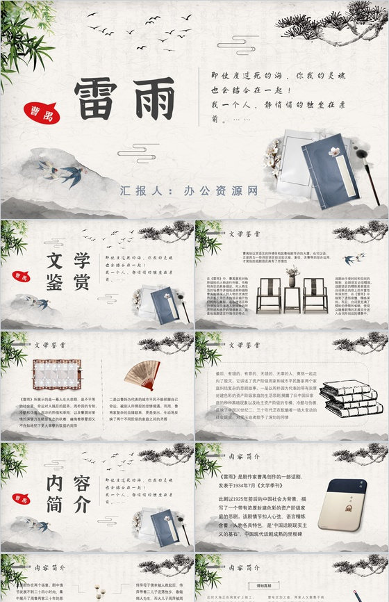 中学必读名著逻辑梳理曹禺《雷雨》作品简介心得体会PPT模板