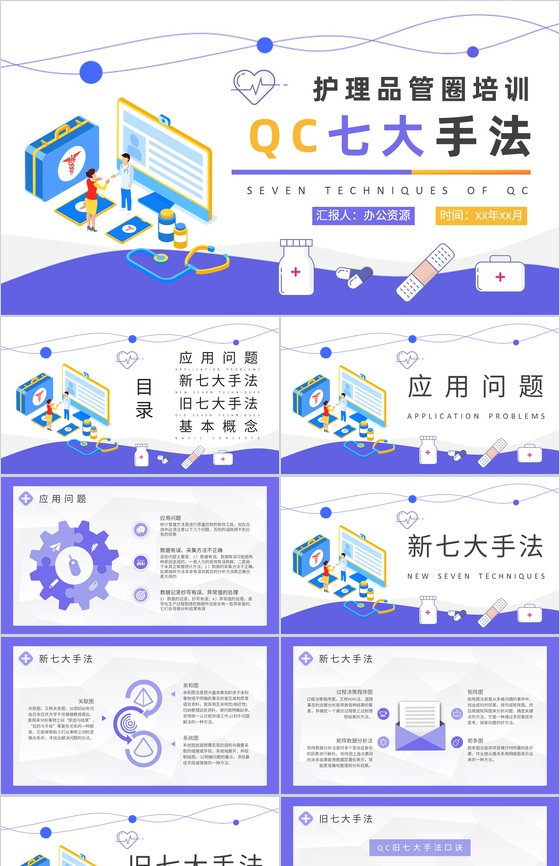 QC七大手法口诀学习医疗护理品管圈培训总结PPT模板