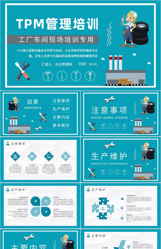 车间现场生产维修活动规范员工TPM管理培训心得PPT模板