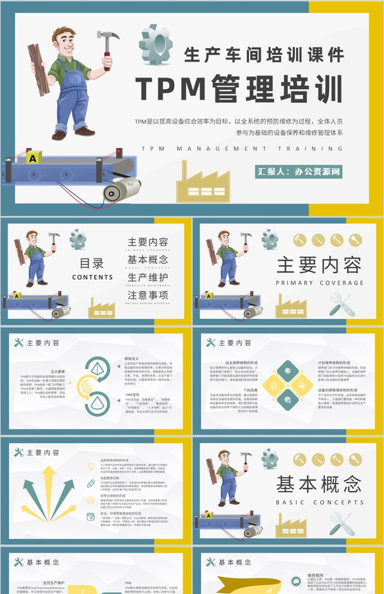 生产车间TPM管理培训工厂生产维修管理流程介绍PPT模板