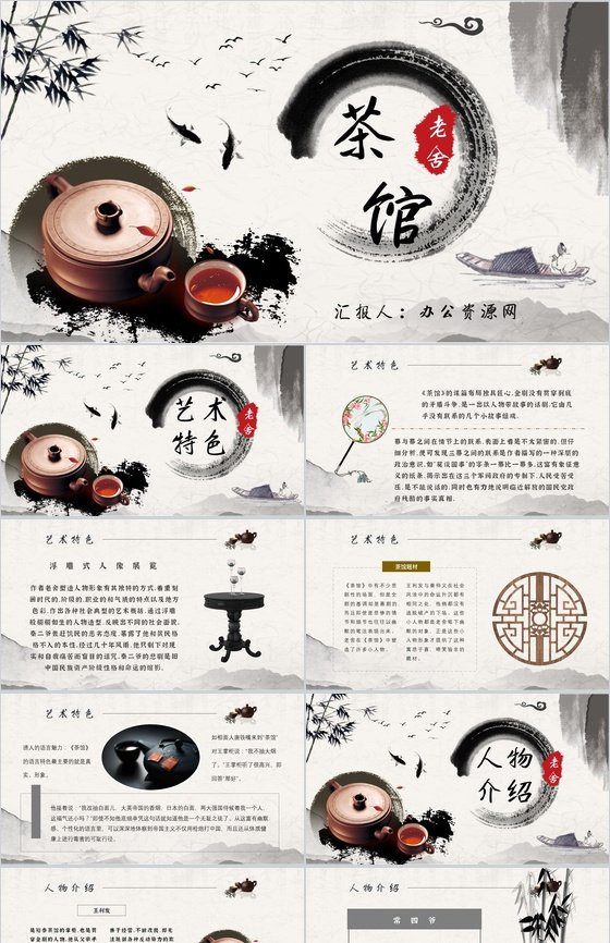 教师备课老舍《茶馆》艺术特色名著知识点梳理PPT模板