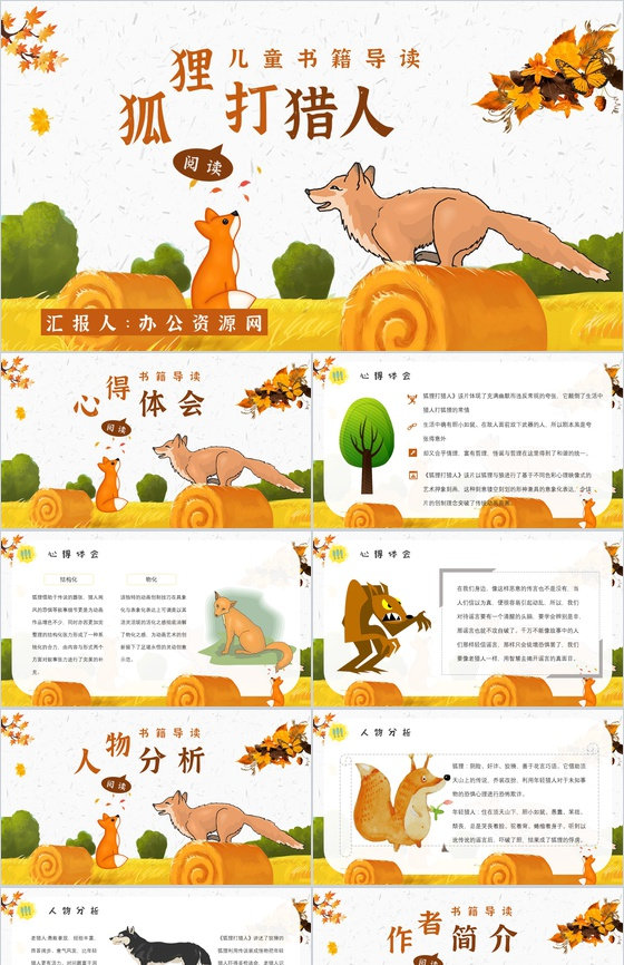 金近《狐狸打猎人》作品内容简介心得体会教育培训PPT模板