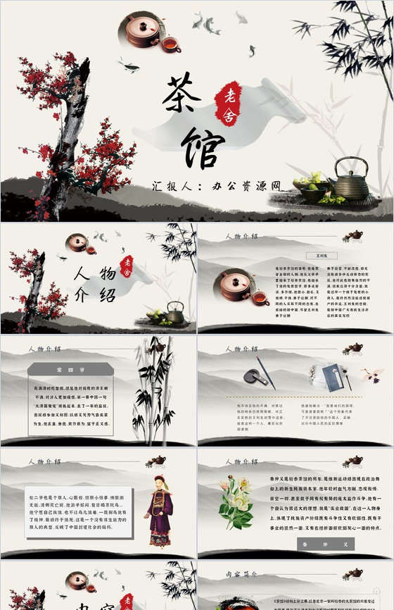 老舍教育培训《茶馆》艺术特色名著导读PPT模板