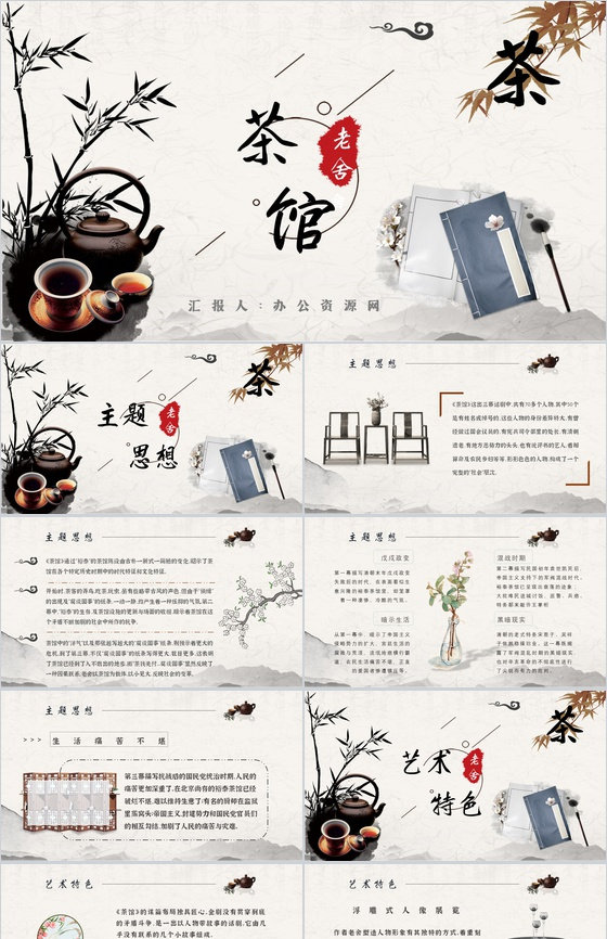 中学必读名著老舍《茶馆》人物分析名著逻辑梳理PPT模板