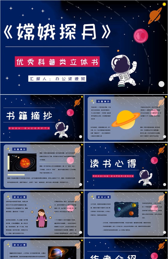 宇宙航天知识学习《嫦娥探月立体书》儿童读物介绍导读通用PPT模板