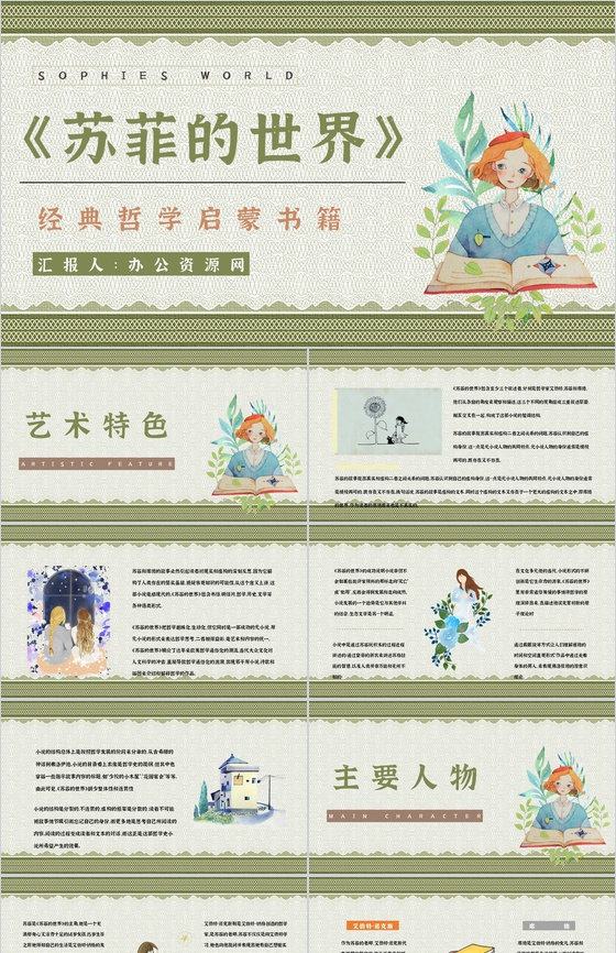 中学生必读名著乔斯坦贾德《苏菲的世界》西方哲学史学习知识点梳理PPT模板