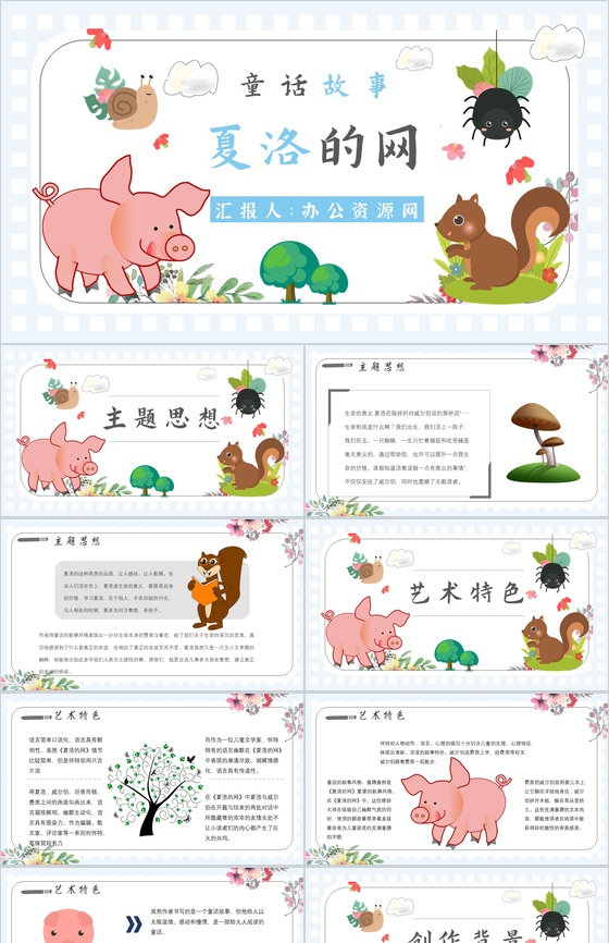 小学必读寓言故事怀特《夏洛的网》人物分析片段赏析PPT模板