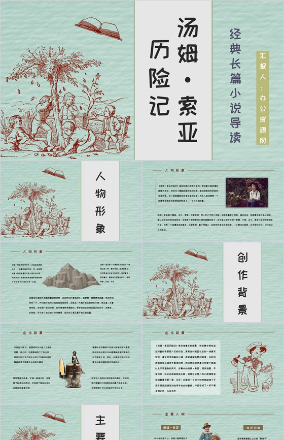 美国著名长篇小说《汤姆索亚历险记》马克吐温作品介绍教师备课课件PPT模板