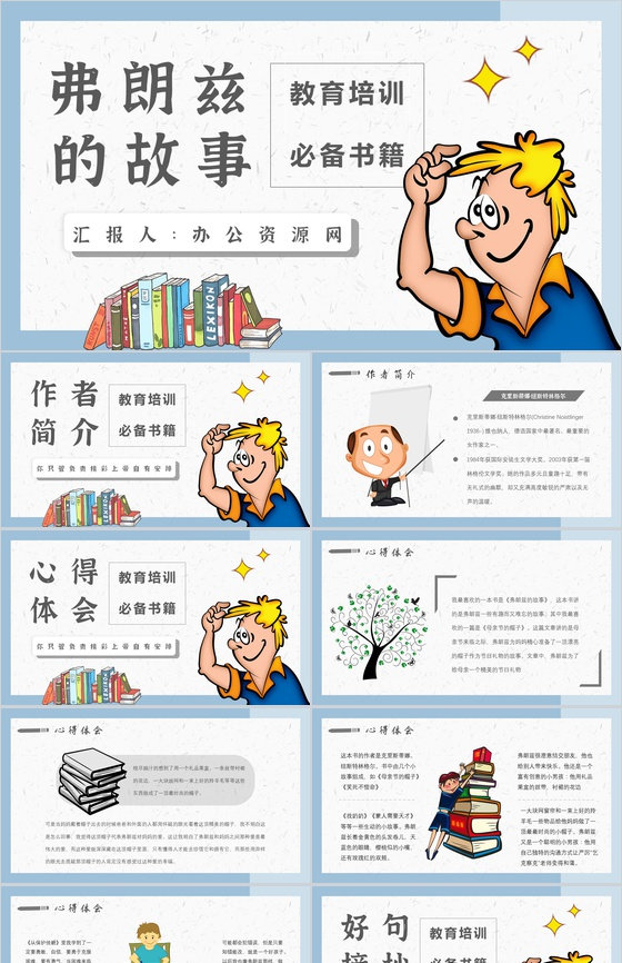 纽斯特林格尔《弗朗兹的故事》作品内容简介心得体会教育培训PPT模板