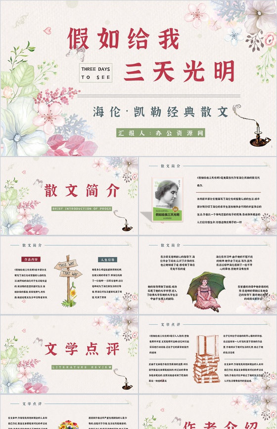 著名外国散文《假如给我三天光明》书籍阅读理解知识培训讲座PPT模板