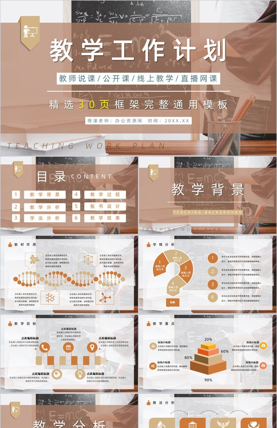 学校教师教研情况汇报演讲教学工作计划总结PPT模板