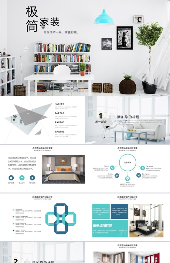 创意极简艺术装修时尚室内设计品牌汇报PPT模板