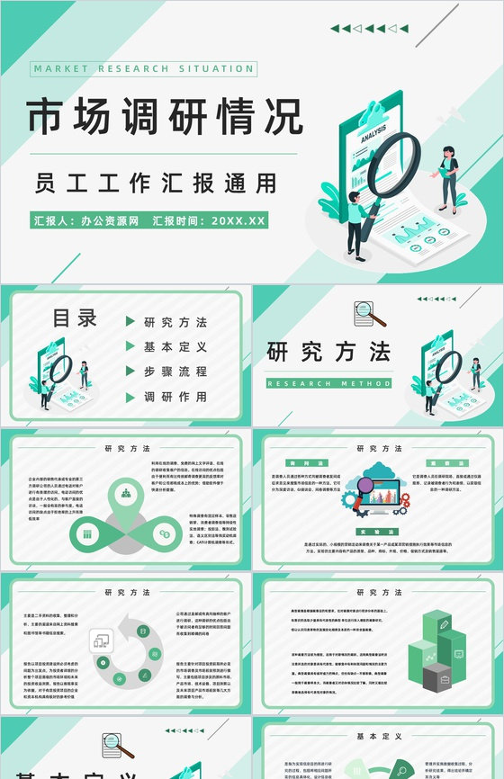 商品渠道拓展市场竞争对手情况调研分析与改进方案计划书PPT模板