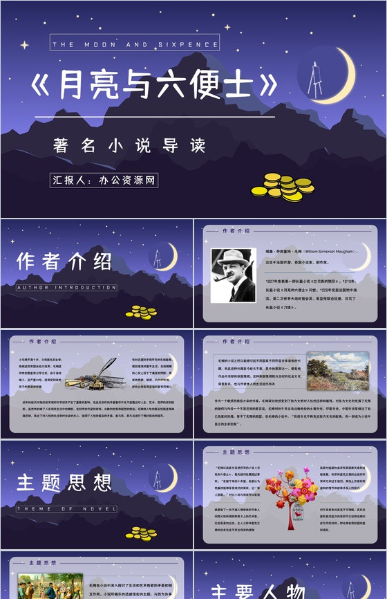 世界名著阅读之《月亮与六便士》长篇小说艺术特色鉴赏分析课件通用PPT模板