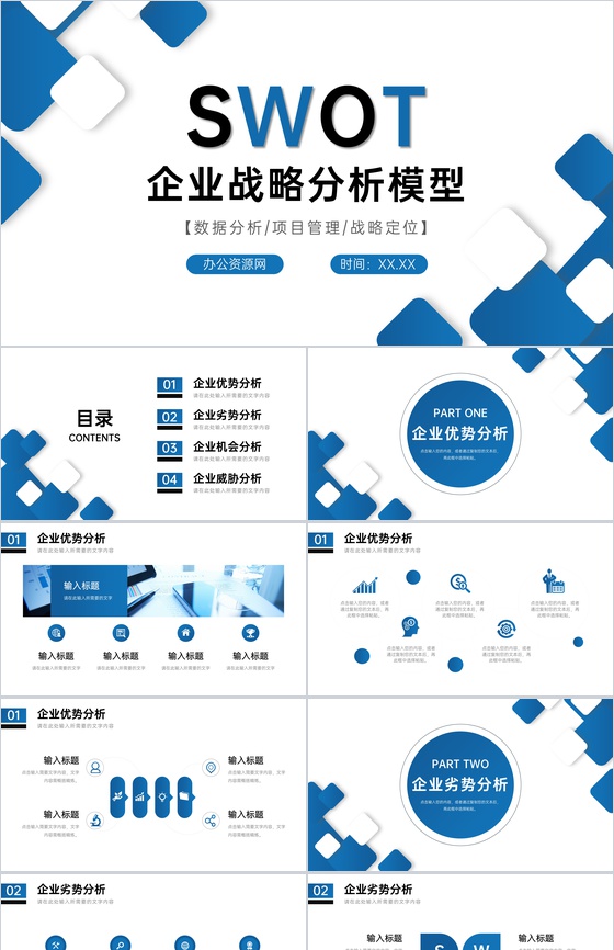 公司竞争市场分析SWOT案例战略分析情况汇报总结PPT模板