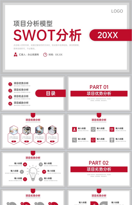 公司项目策划SWOT案例分析总计市场竞争需求情况汇总报告PPT模板