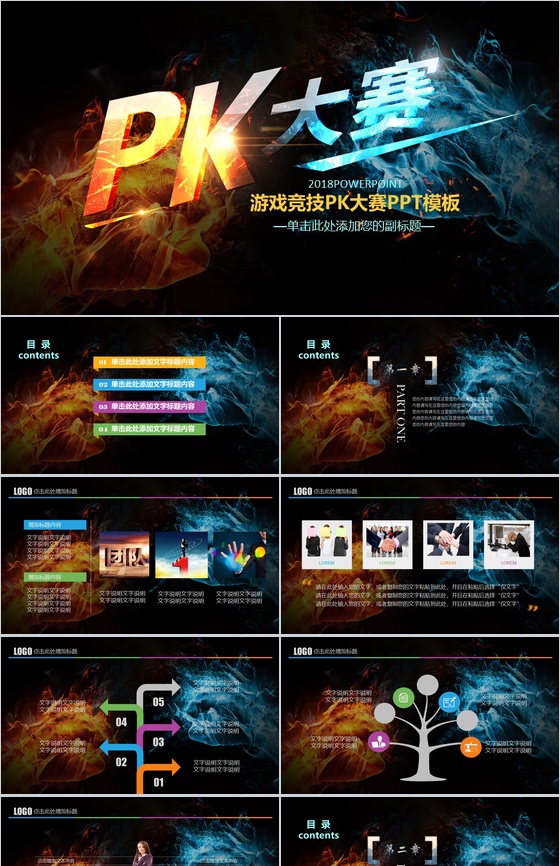 水火对决游戏竞技PK大赛PPT模板