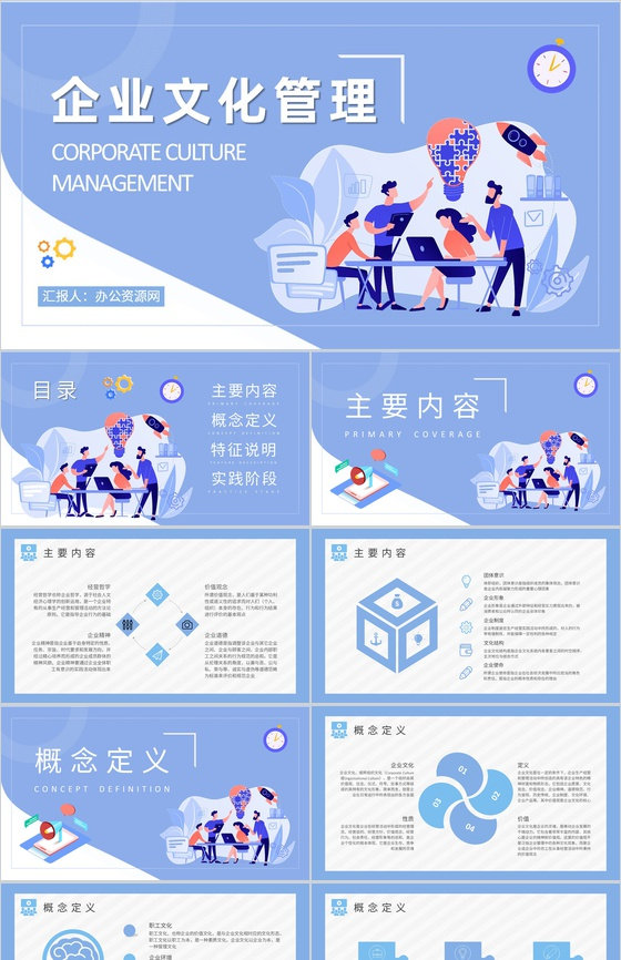 企业文化管理工作计划汇报企业经营理念学习总结PPT模板