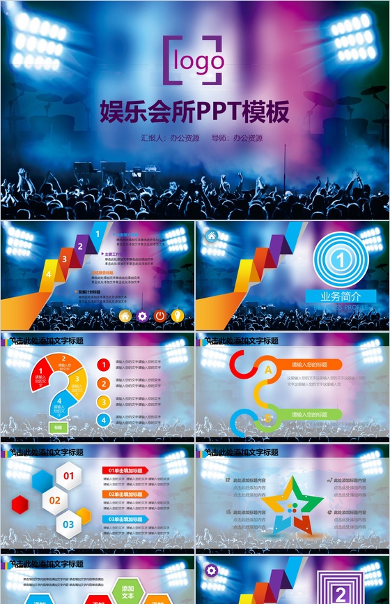 动感刺激娱乐会所地方简介PPT模板