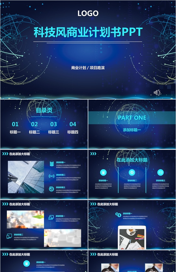 蓝色大气科技风商业计划书PPT模板