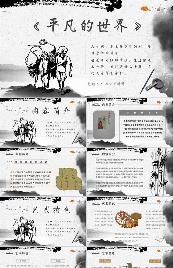 《平凡的世界》作品简介名著知识点梳理教师备课PPT模板