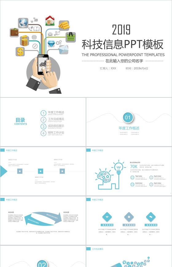 时尚简约商务科技信息公司介绍年终总结PPT模板