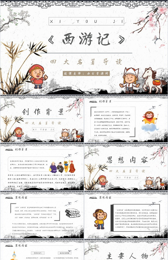 中学必读名著导读《西游记》人物分析PPT模板