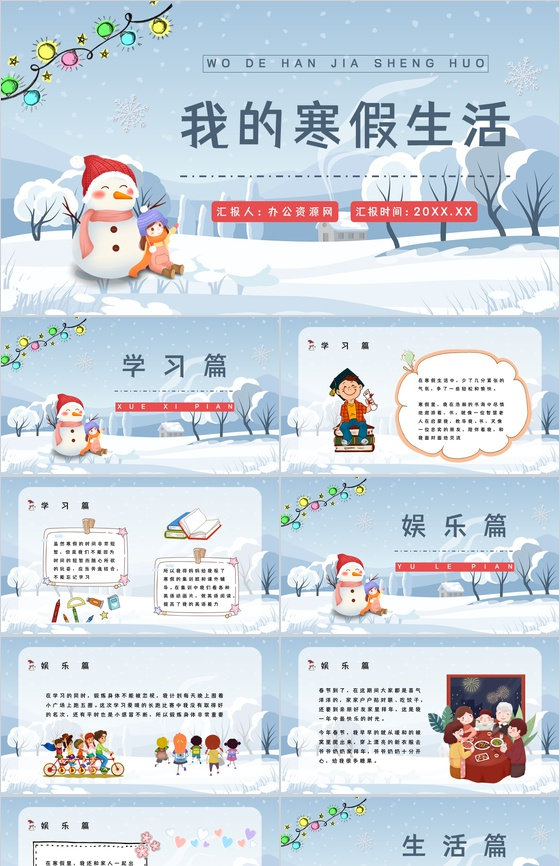 儿童寒假生活主题假期生活美好回忆记录交流汇报PPT模板