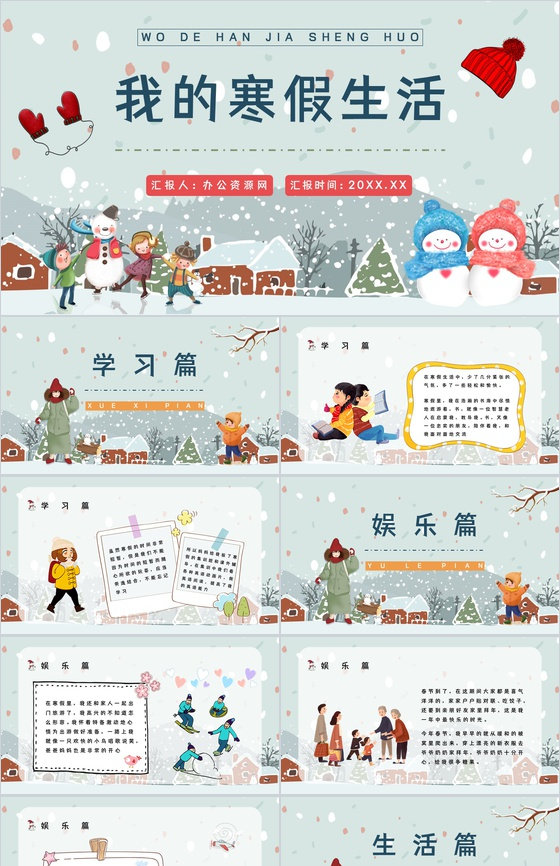 开学第一课之我的寒假生活情况汇报社会实践交流分享PPT模板