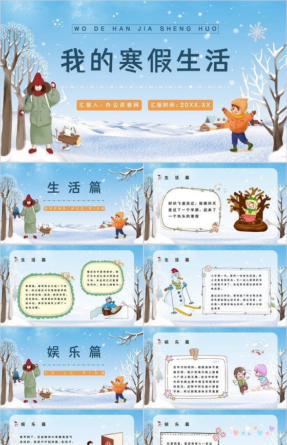 小学生欢度假期我的寒假生活分享情况总结汇报通用PPT模板