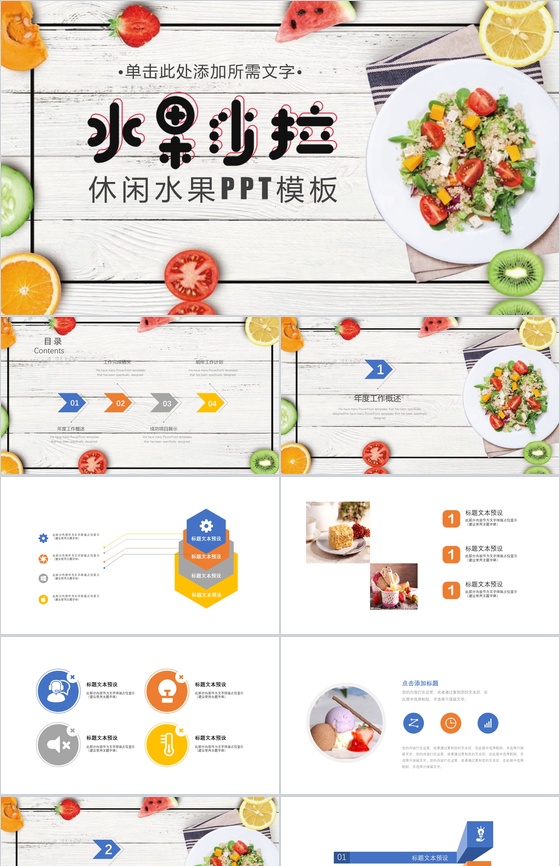 小清新休闲水果美食工作汇报年度总结PTT模板