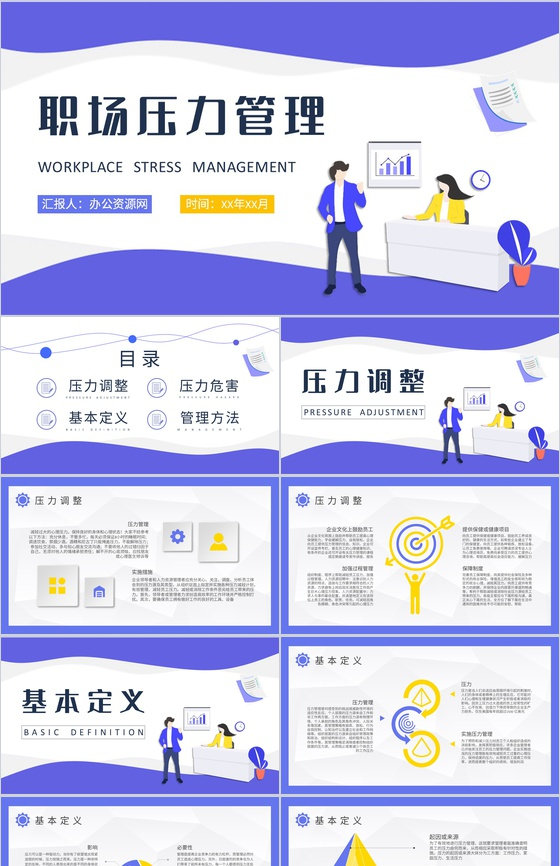 员工个人心态管理技巧总结职场压力管理培训课程PPT模板