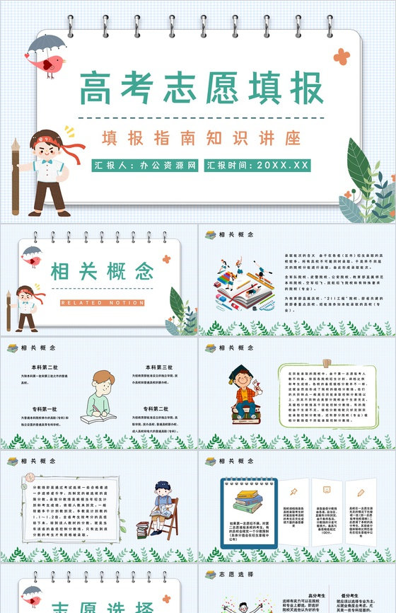 高考志愿填报知识点梳理学生家长志愿填报指南技巧PPT模板