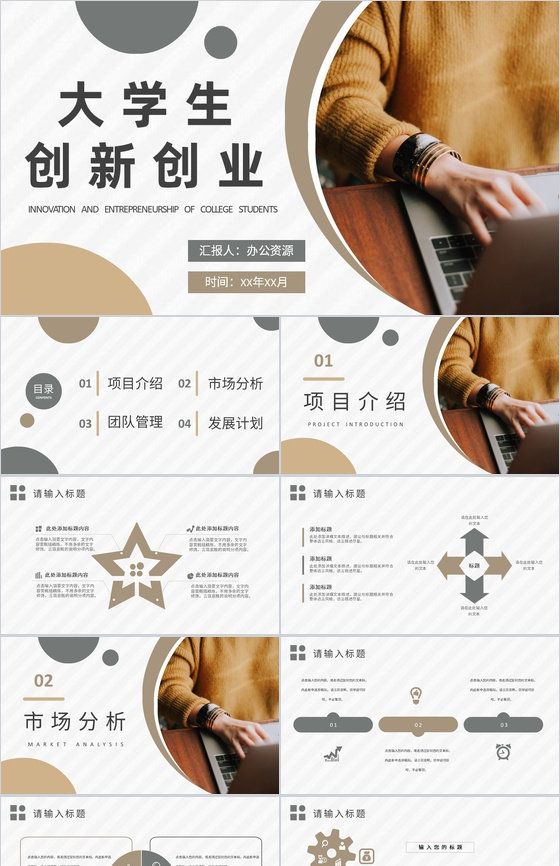 大学生创新创业工作总结汇报互联网+创业大赛活动方案PPT模板
