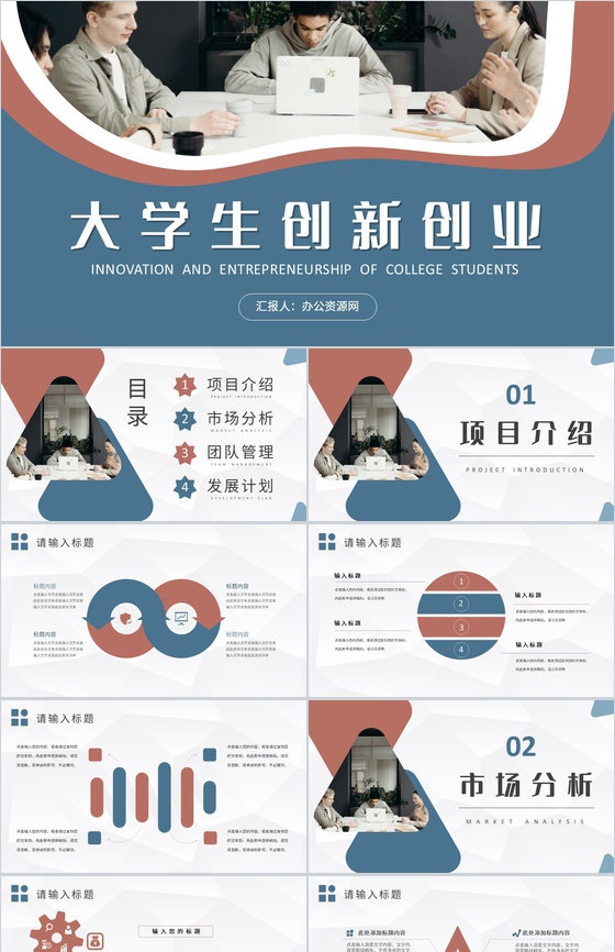 大学生创新创业计划书团队合作创业比赛情况汇报PPT模板