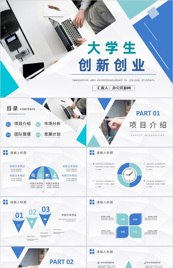大学校园创业活动宣传推广大学生创新创业项目计划PPT模板