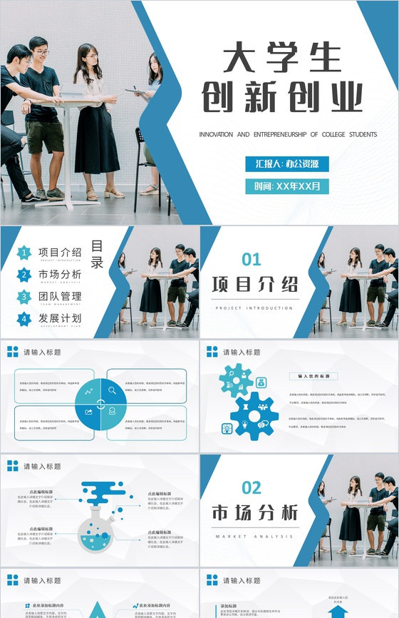 互联网+大学生创新创业大赛项目活动推广方案PPT模板