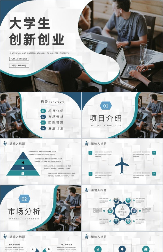 互联网行业科技创新项目计划大学生创新创业活动策划书PPT模板