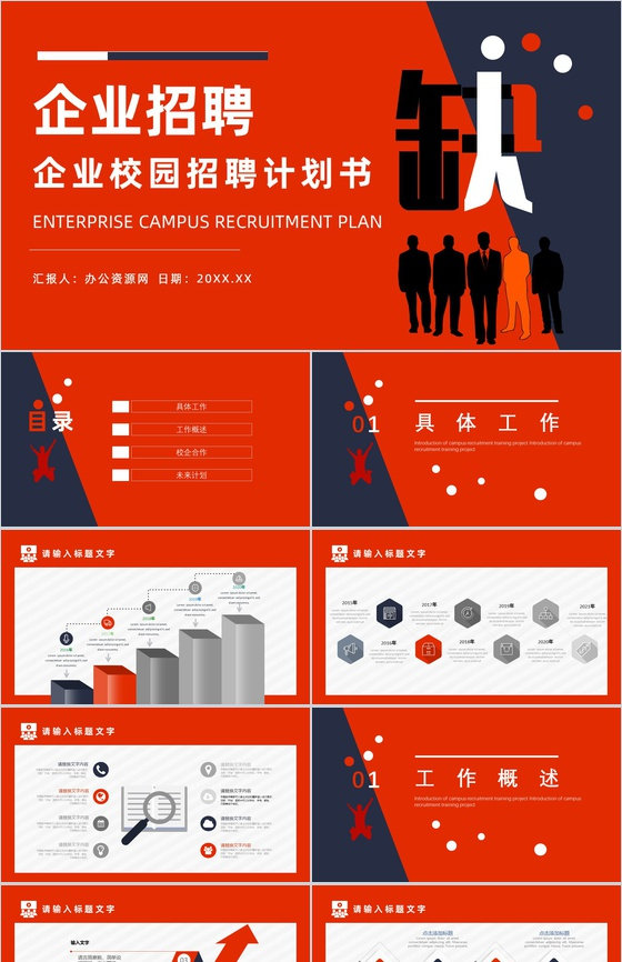 企业招聘计划书宣讲会校园招聘PPT模板