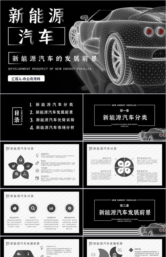 新能源汽车的发展前景及趋势现状市场分析优劣势PPT模板