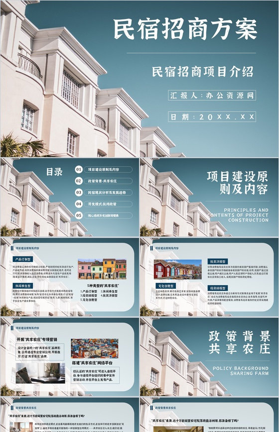 民宿招商计划项目介绍与投资加盟PPT模板
