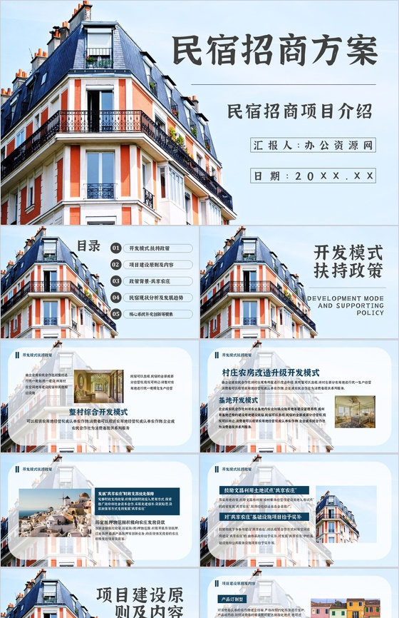 民宿招商加盟与投资计划项目介绍PPT模板