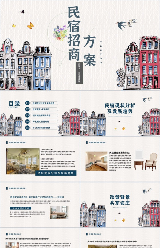 民宿招商项目介绍与投资招商计划加盟PPT模板
