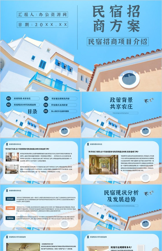 民宿招商与投资计划招商加盟项目介绍PPT模板