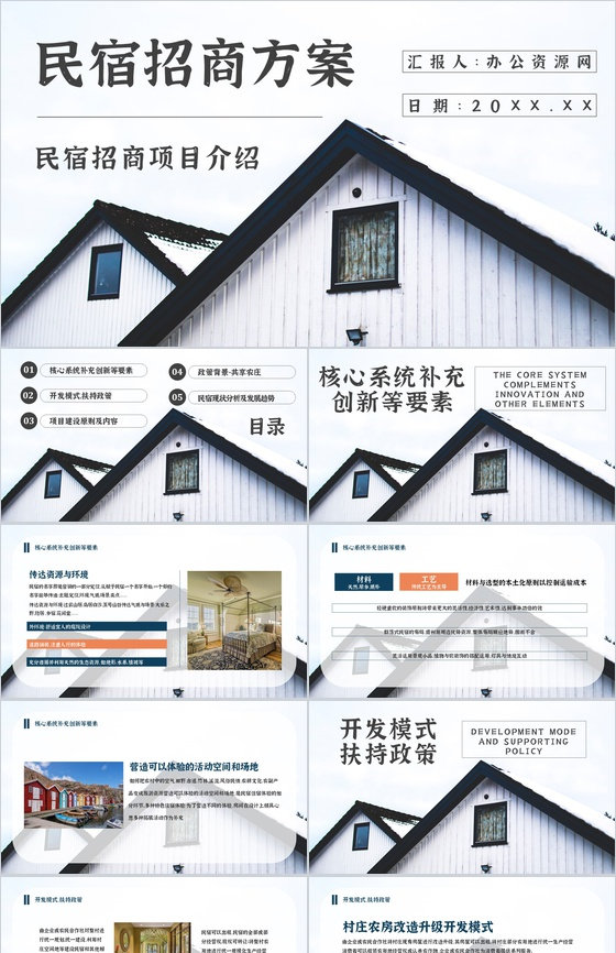 项目介绍民宿招商计划加盟与投资PPT模板